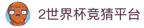 世界杯竞猜平台 - 2026世界杯足球竞猜平台推荐中心