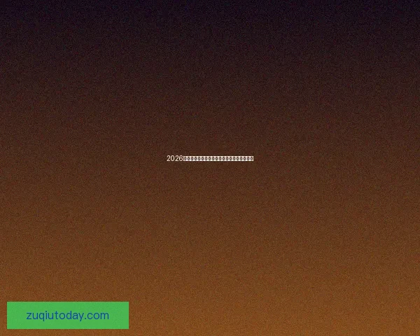 2026世界杯全程竞猜攻略与热门赛事投注策略指南