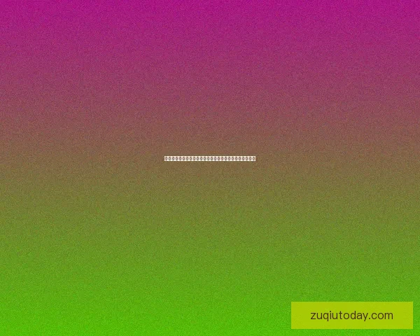 世界杯竞猜赔率大幅波动背后原因及对赛果预测的深度分析