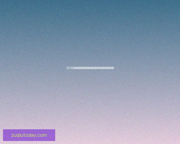 2026年世界杯举办城市全景揭秘：北美三国如何打造盛大足球盛宴