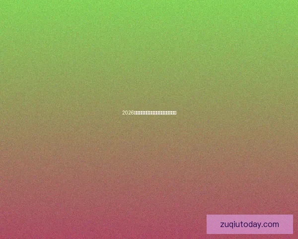 2026年世界杯冠军热门球队预测及赛前分析