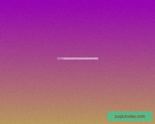 2026年世界杯冠军之争揭晓，全球盛宴带来历史性变革与震撼瞬间