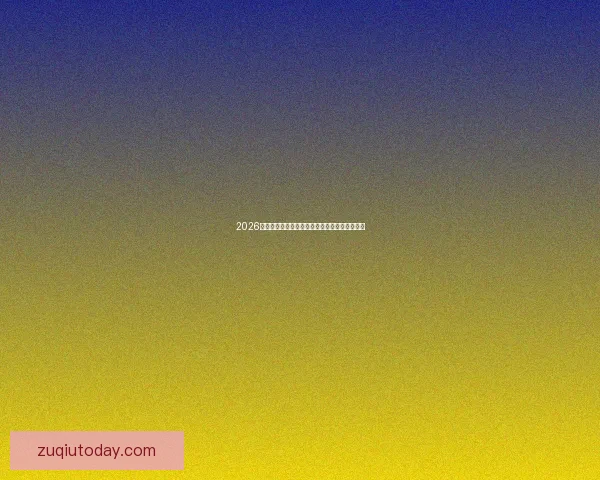 2026世界杯最新赛程公布各大强队备战情况全面解析