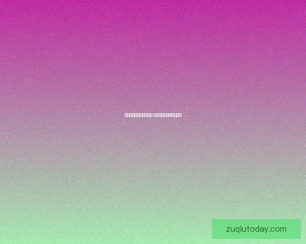 世界杯竞猜网站推荐大全 热门平台一览及玩法解析