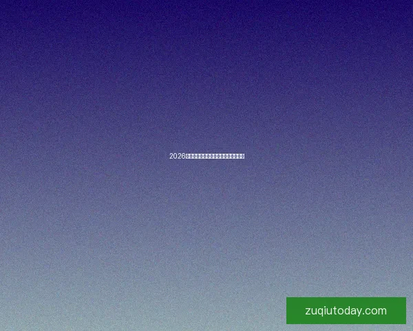 2026世界杯三国联合举办精彩赛事全面解析