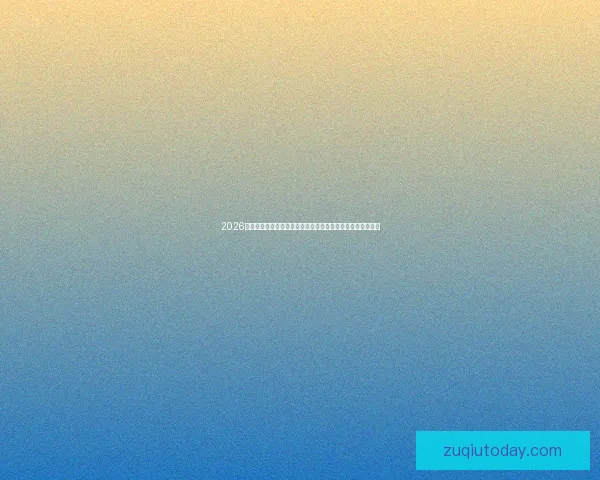 2026世界杯比赛精彩直播全程报道，带你感受全球足球盛宴每一刻