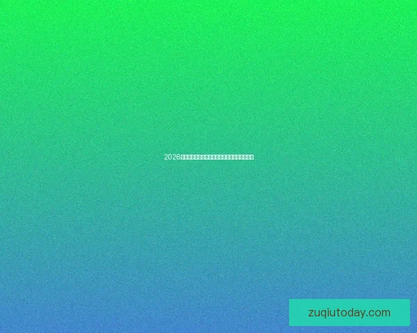 2026世界杯最新赛程公布各大强队备战情况全面解析