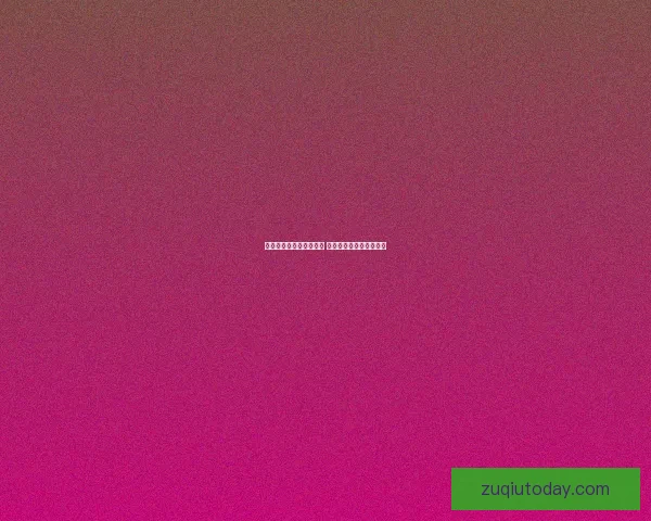 世界杯竞猜网站推荐大全 热门平台一览及玩法解析